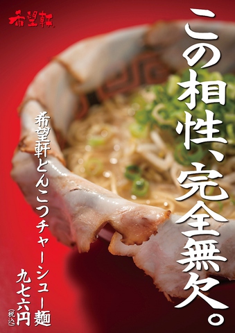 希望軒西宮店>