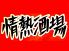 西橘通り三丁目 情熱酒場のロゴ