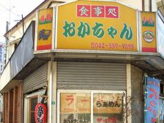 岡ちゃん 食事処の写真