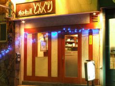 どんぐり 呑み食い処の写真