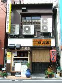 ごちそう家　呑太呂