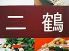 二鶴のロゴ