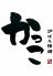 かっこ 新宿東口店のロゴ