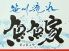 笹川流れ 魚魚家のロゴ