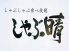 しゃぶ晴 博多区 博多駅中央街のロゴ
