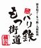 もつ街道 のロゴ
