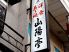 山陽亭 明石市 本町のロゴ