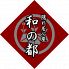 和の都 天満橋店のロゴ