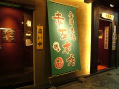 金沢 赤玉の雰囲気1