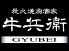 牛兵衛 川崎ダイス店のロゴ