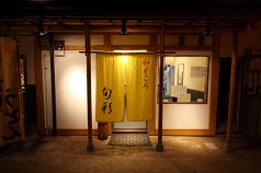 旬彩 宇都宮市の写真