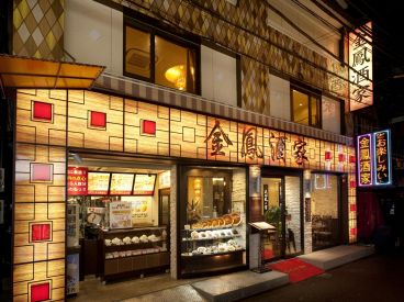 金鳳酒家 横浜中華街の雰囲気1