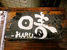晴 ハルHARU 焼酎処の写真