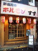 ホルモン すず 新高円寺店の雰囲気3