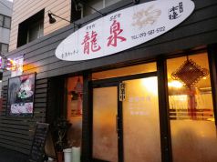 龍泉台湾料理の写真