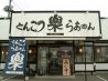 とんこつらあめん楽 台新店のおすすめポイント2