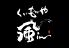 くいもんや フウイン 風inのロゴ