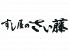 すし屋のさい藤のロゴ