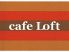 カフェ ロフト Loftのロゴ