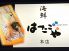 はたごや本店のロゴ
