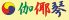 韓国家庭料理 伽椰琴 カヤグム 巣鴨のロゴ