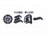 三国一 西口店のお店ロゴ
