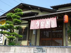 江戸焼うなぎ若松の写真