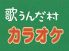 歌うんだ村 松戸東口店 カラオケのロゴ