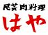 はや 三国ヶ丘のロゴ