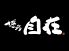 じざい 博多店のロゴ