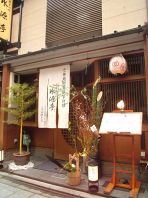 祇園、宮川筋の一軒家