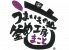 釜めし工房 まことのロゴ