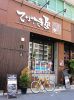 てりやき屋 阿波座店 焼酎と大阪の心の写真