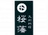 桜藩 さくらはんのロゴ