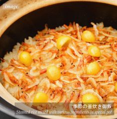 料理メニュー写真 季節の釜炊き御飯(2名様~)