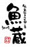 魚蔵 伏見町店のロゴ