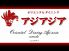 Oriental Dining アジアジアのロゴ