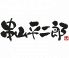 串山平二郎のロゴ