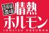 情熱ホルモン 池袋西口酒場のロゴ