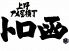 アメ屋 横丁 トロ函のロゴ