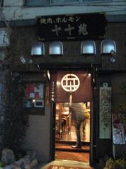 十十苑 ととえん 焼肉 ホルモンの写真