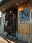 軍鶏チュー しゃもちゅーの雰囲気3