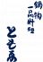 割烹 ともゑのロゴ