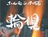 ホルモン本舗 輪倶御内臓 りんくみくら 新宿店のロゴ