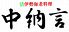 中納言 大阪駅前第3ビル店のロゴ