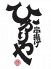 串揚げ ひかりや 近江町店のロゴ