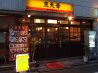 来天華 中華居酒屋のおすすめポイント1