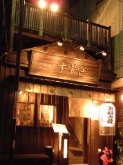 すずや お好み焼きの雰囲気1