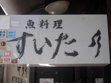 酔多 新橋の雰囲気1