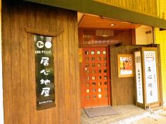 居心地屋の写真